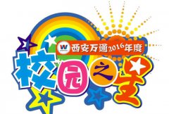 “校园之星”树榜样  万通学子再向前