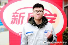 【新生说】奔赴千里只为学汽修技术