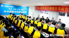 新生见面会：你的万通你的家
