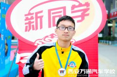 【新生说】我的梦想不是漂泊  而是学一技之长