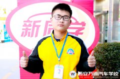 【新生说】选行业谋前程  还得选汽修