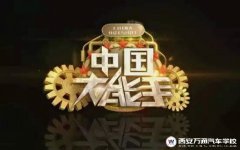 《中国大能手》火爆背后是对技术的崇尚