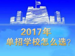 单招学校怎么选？