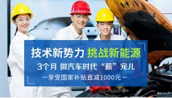 新能源汽车技术学什么，新能源专业哪个学校好？