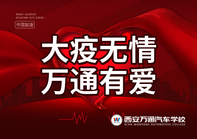 大疫无情 万通有爱|西安万通兴教报国助力学子梦想