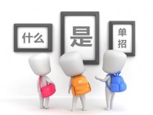 单招是什么意思，什么是单招？陕西单招学校