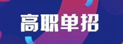 为什么选择单招？选择单招有什么优势