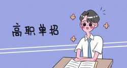 单招到底好不好？选择单招有什么优势