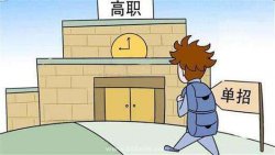 单招和统招的毕业证是一样吗？单招考试难不难？