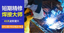 焊工证怎么考，电焊工培训一般多少钱？电焊工技术培训学校