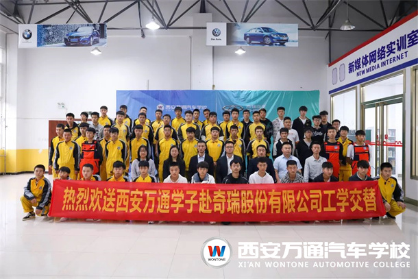 又一批西安万通学子将赴奇瑞汽车有限公司顶岗实习！