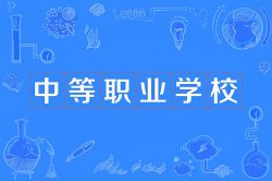中职、职高、中专和技校有什么区别？
