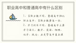 职业高中和普通高中有什么区别？职业高中有哪些专业？