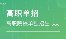 单招只能报大专吗，单招和高考上的大专有什么区别？