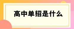 单招是什么意思，单招分数线一般是多少？