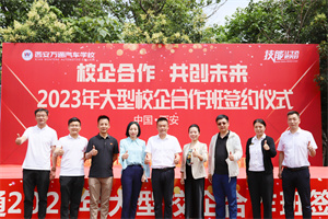 校企合作  共创未来 ——2023年大型校企合作签约仪式圆满成功！