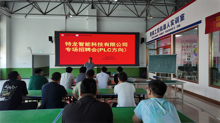 智造未来，“电”亮职场 | 特龙智能（陕西）走进西安万通，开启PLC专业专场招聘