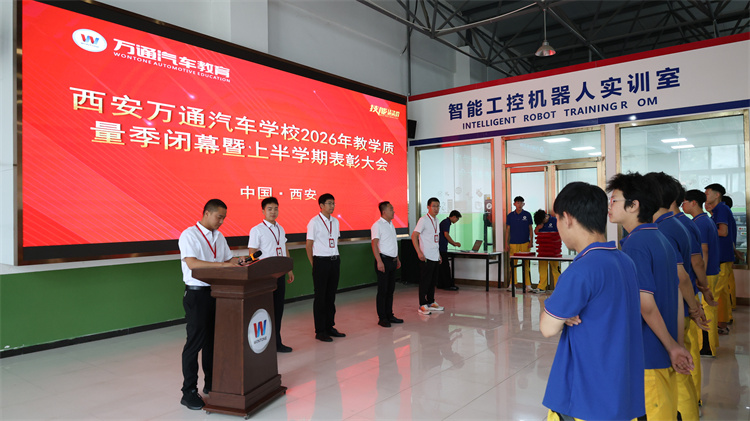 西安万通2026年教学质量季表彰先进  树立技能报国标杆