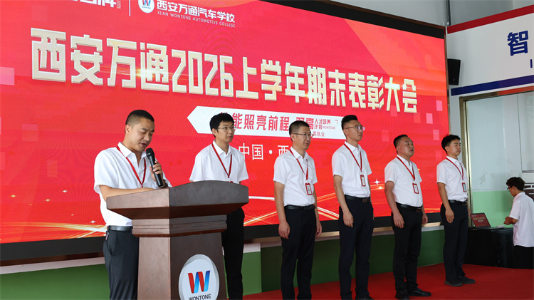 以质立校结硕果 表彰先进再启航 ——西安万通2026年西安万通汽车学校教学质量年第四阶段闭幕仪式暨表彰大会圆满闭幕